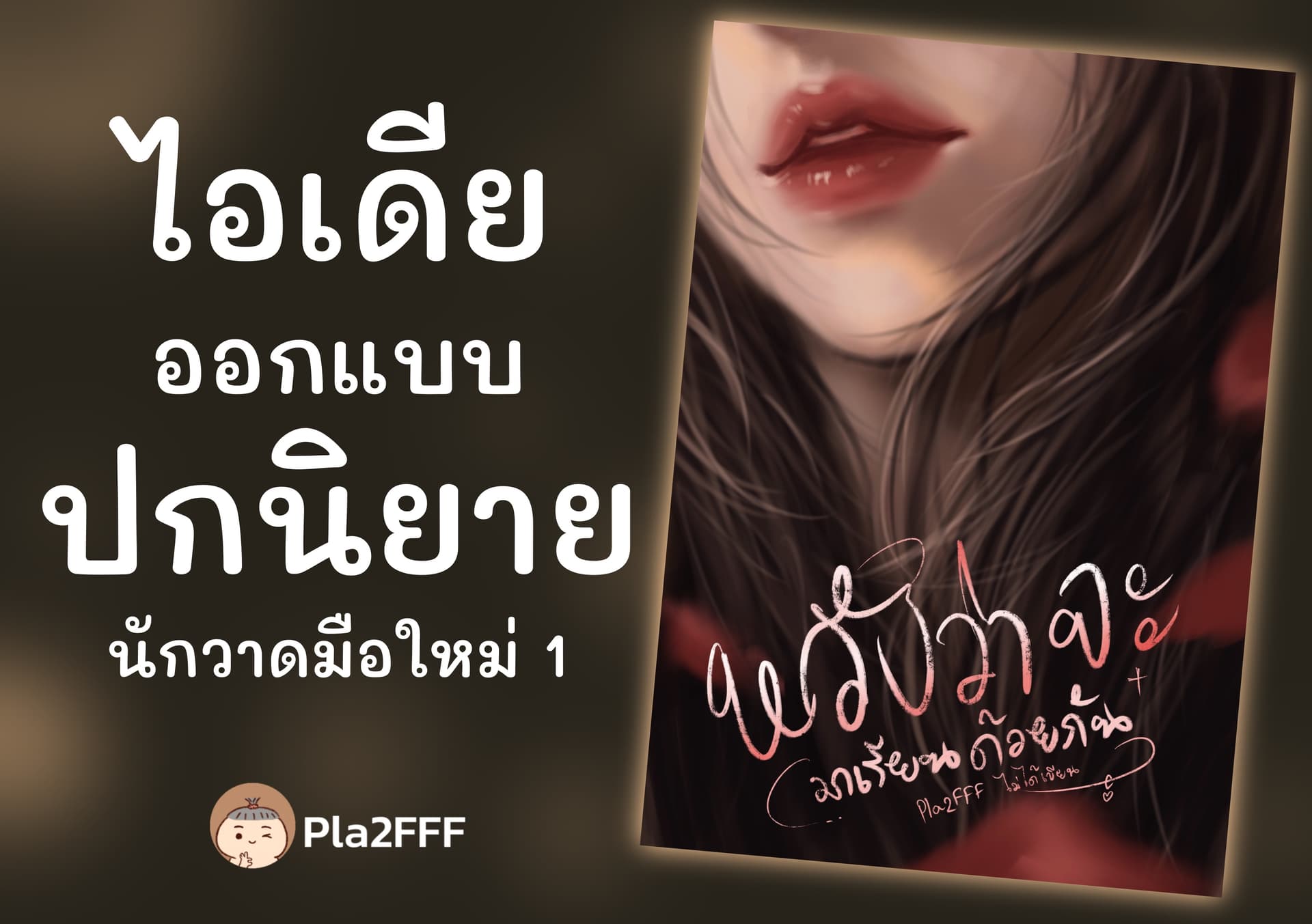 ไอเดียออกแบบปกนิยายนักวาดมือใหม่ 1