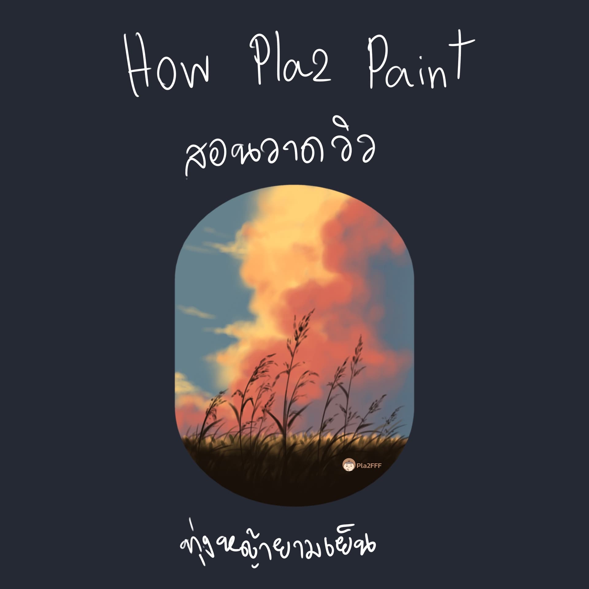 สอนวาดวิวทุ่งหญ้ายามเย็น