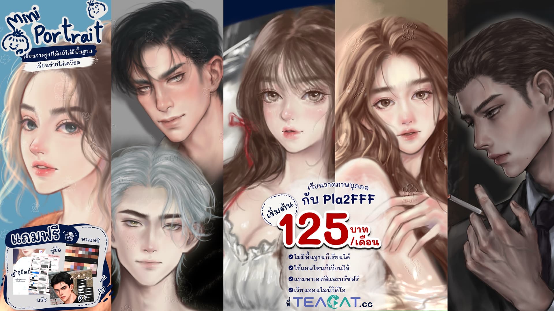 Mini Portraits สอนวาดภาพบุคคลสไตล์เซมิเรียล
